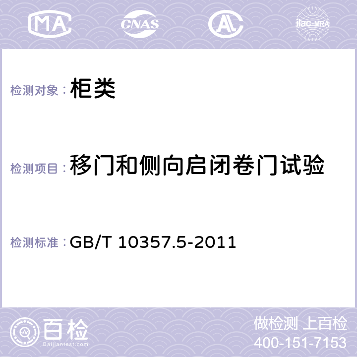 移门和侧向启闭卷门试验 家具力学性能试验 第5部分：柜类强度和耐久性 GB/T 10357.5-2011 7.2