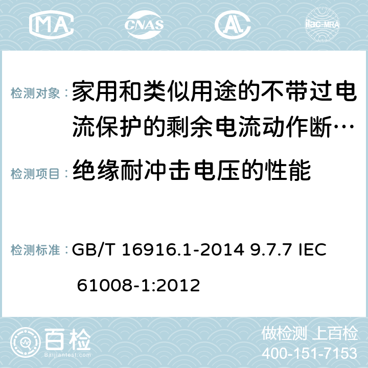 绝缘耐冲击电压的性能 家用和类似用途的不带过电流保护的剩余电流动作断路器(RCCB)　第1部分：一般规则 GB/T 16916.1-2014 9.7.7 IEC 61008-1:2012 9.7.7