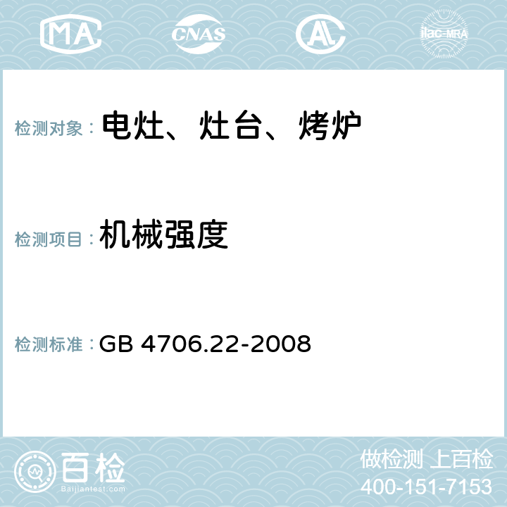 机械强度 家用和类似用途电器的安全 固定式电灶、灶台、烤炉及类似器具的特殊要求 GB 4706.22-2008 21