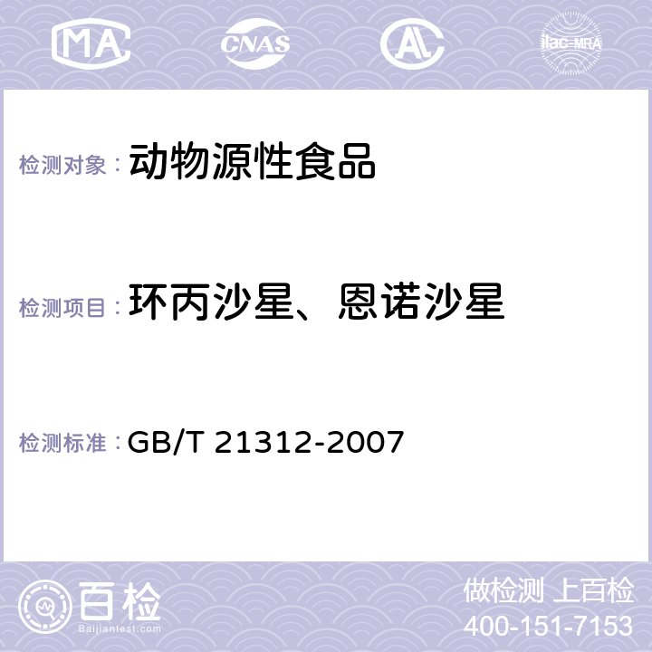 环丙沙星、恩诺沙星 动物源性食品中14种喹诺酮药物残留检测方法 液相色谱-质谱/质谱法 GB/T 21312-2007