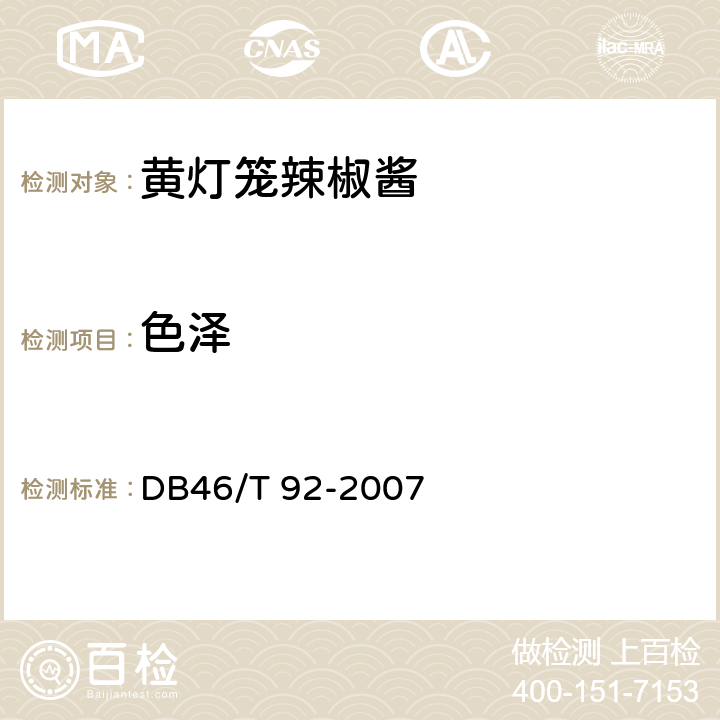 色泽 黄灯笼辣椒酱 DB46/T 92-2007 6.1