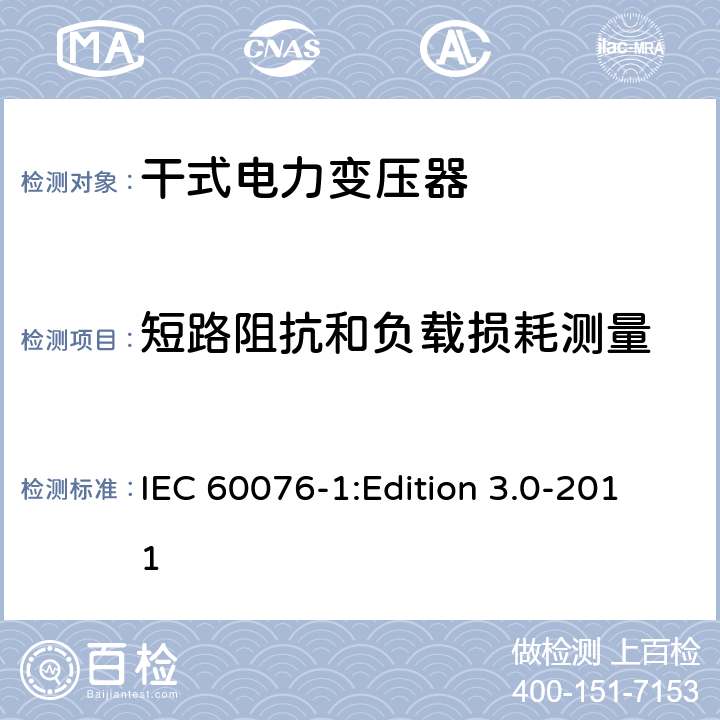 短路阻抗和负载损耗测量 电力变压器第1部分：总则 IEC 60076-1:Edition 3.0-2011 11.1.2.1c)