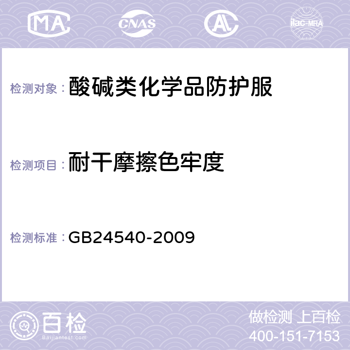 耐干摩擦色牢度 防护服装 酸碱类化学品防护服 GB24540-2009 6.12