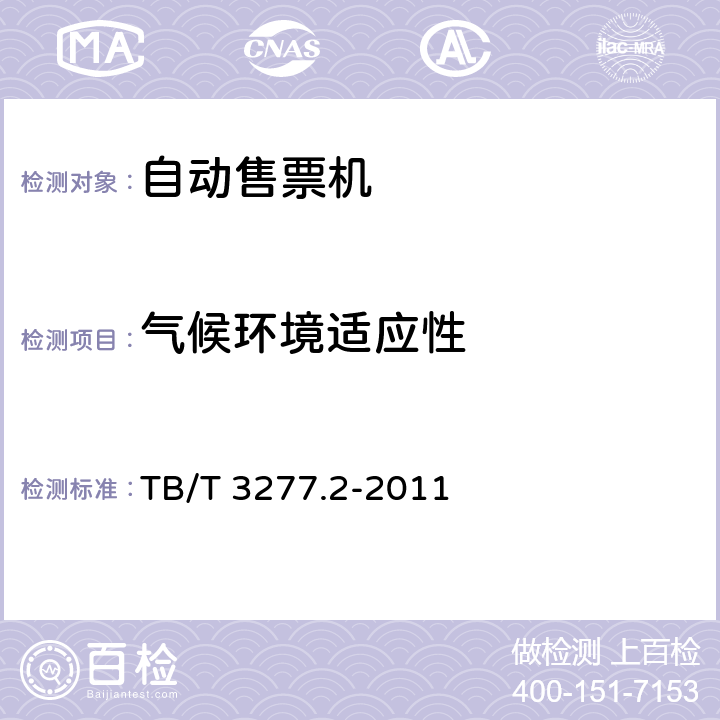 气候环境适应性 铁路磁介质纸质热敏车票第2 部分：自动售票机 TB/T 3277.2-2011 5.11.1,8.6