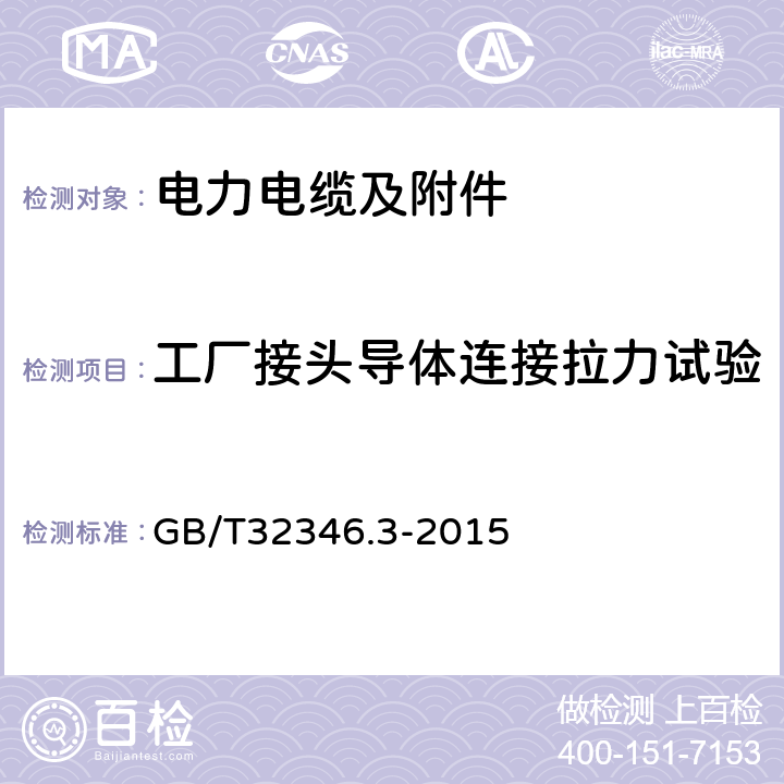 工厂接头导体连接拉力试验 额定电压220kV (Um=252kV) 交联聚乙烯绝缘大长度交流海底电缆及附件第3 部分:海底电缆附件 GB/T32346.3-2015 8.4.2