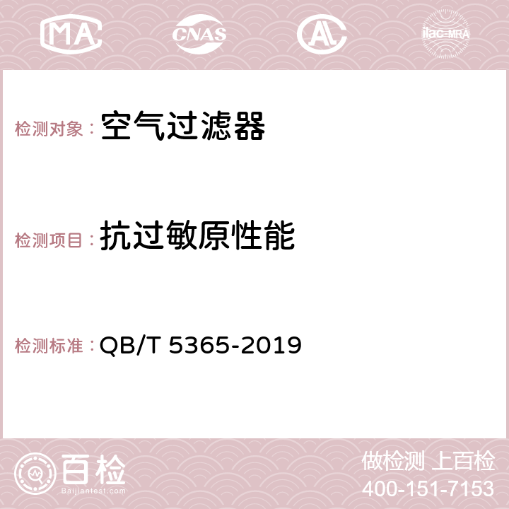 抗过敏原性能 空气净化器用滤网式过滤器 QB/T 5365-2019 6.6