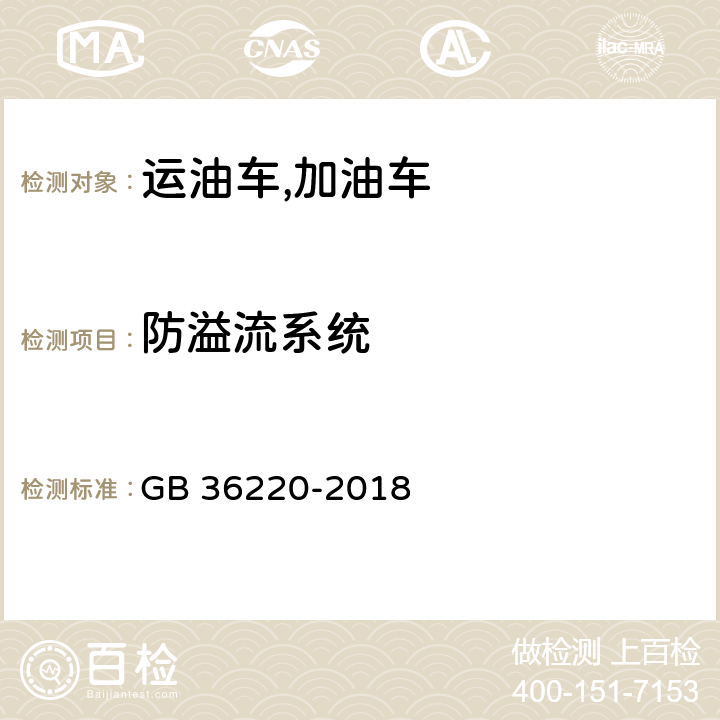 防溢流系统 GB 36220-2018 运油车辆和加油车辆安全技术条件