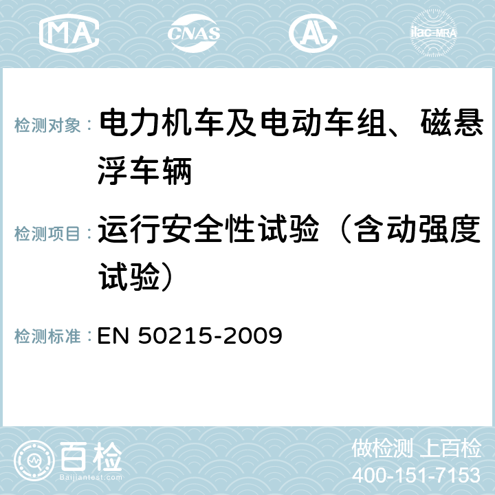 运行安全性试验（含动强度试验） 铁路设备 完工后和投入使用前机车车辆的试验 EN 50215-2009 9.9.1