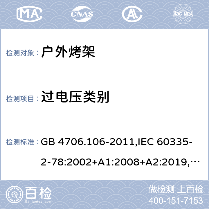 过电压类别 家用和类似用途电器的安全 第2-78部分：户外烤架的特殊要求 GB 4706.106-2011,IEC 60335-2-78:2002+A1:2008+A2:2019,AS/NZS 60335.2.78：2005+A1：2006+A2：2009,AS/NZS 60335.2.78:2019,EN 60335-2-78:2003+A1:2008+A11:2020 附录K