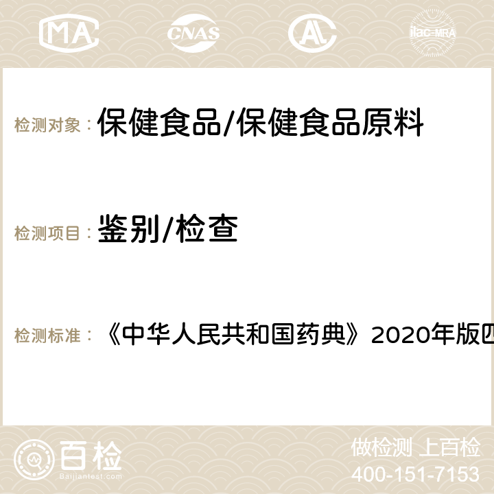 鉴别/检查 紫外-可见分光光度法 《中华人民共和国药典》2020年版四部 通则0401