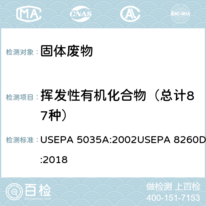 挥发性有机化合物（总计87种） 吹扫捕集提取土壤中挥发性有机物 USEPA 5035A:2002 气相色谱质谱法 挥发性有机物的测定 USEPA 8260D:2018 USEPA 5035A:2002USEPA 8260D:2018