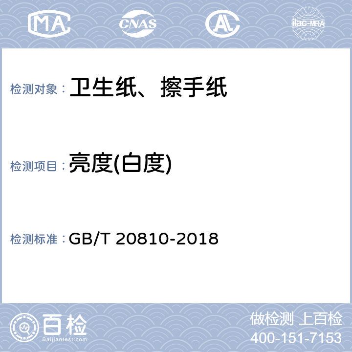 亮度(白度) 卫生纸（含卫生纸原纸） GB/T 20810-2018