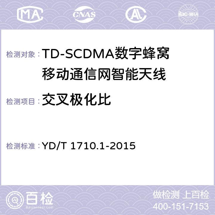 交叉极化比 2GHz TD-SCDMA数字蜂窝移动通信网智能天线 第1部分：天线阵列 YD/T 1710.1-2015