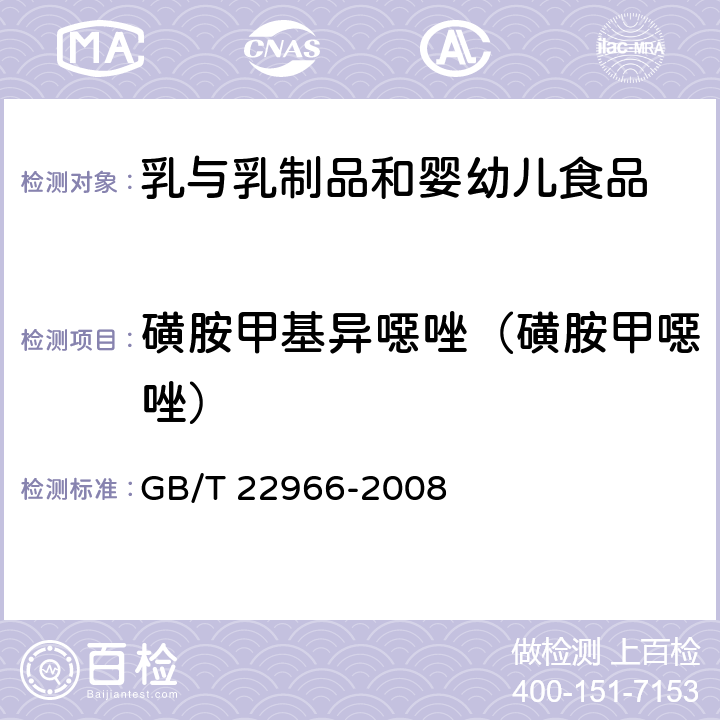 磺胺甲基异噁唑（磺胺甲噁唑） 牛奶和奶粉中16种磺胺类药物残留量的测定 液相色谱-串联质谱法 GB/T 22966-2008