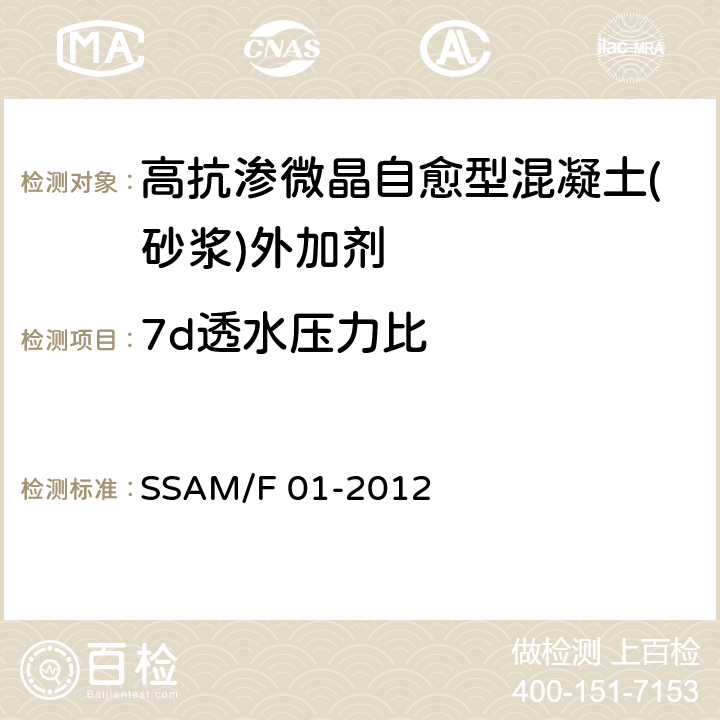 7d透水压力比 《高抗渗微晶自愈型混凝土(砂浆)外加剂》 SSAM/F 01-2012 6.3.8