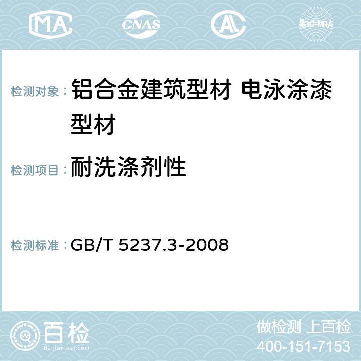 耐洗涤剂性 《铝合金建筑型材.第3部分:电泳涂漆型材》 GB/T 5237.3-2008 5.4.11