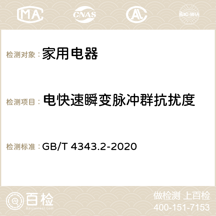 电快速瞬变脉冲群抗扰度 电磁兼容 家用电器、电动工具和类似器具的电磁兼容要求第2部分：抗扰度 GB/T 4343.2-2020 5.2