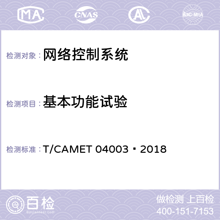 基本功能试验 城市轨道交通电动客车列车控制与诊断系统技术规范 T/CAMET 04003—2018 5.4.1/5.4.6