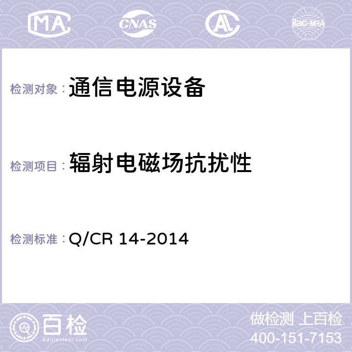 辐射电磁场抗扰性 铁路通信电源设备通信用高频开关整流电源 Q/CR 14-2014 8.4.20.4.2