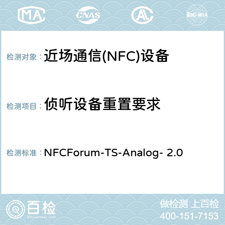侦听设备重置要求 NFCForum-TS-Analog- 2.0 NFC模拟技术规范（2.0版）  4.7