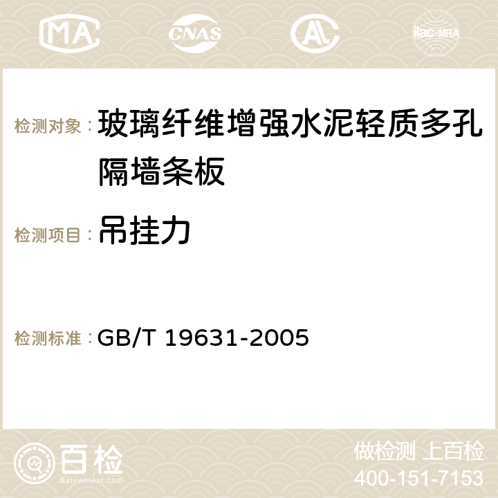 吊挂力 玻璃纤维增强水泥轻质多孔隔墙条板 GB/T 19631-2005 6.3.6