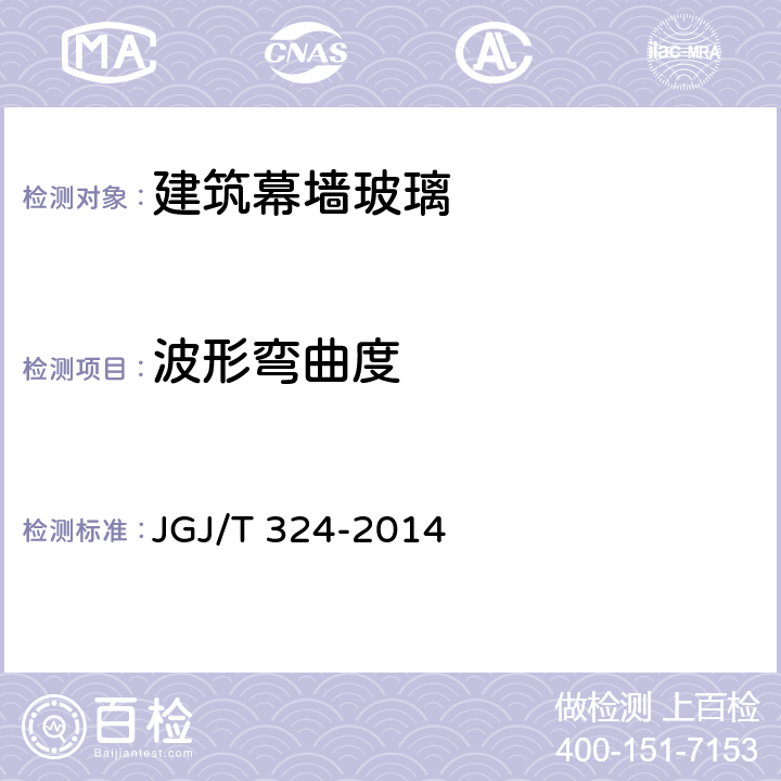 波形弯曲度 JGJ/T 324-2014 建筑幕墙工程检测方法标准(附条文说明)