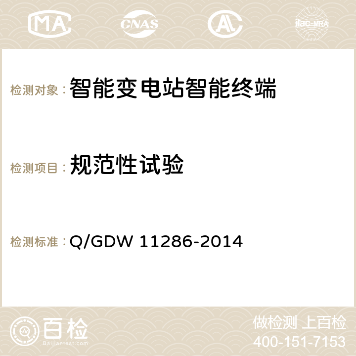 规范性试验 11286-2014 智能变电站智能终端检测规范 Q/GDW  7.3
