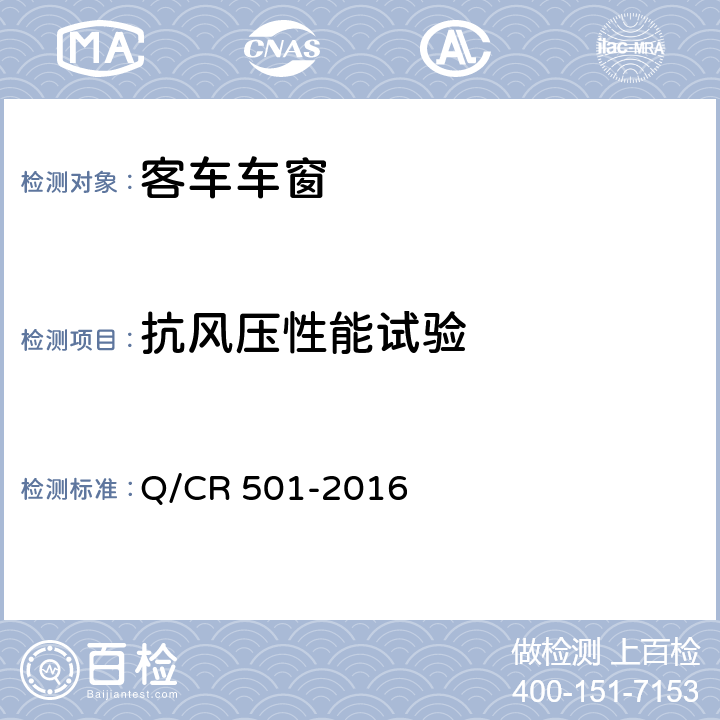 抗风压性能试验 铁道客车车窗技术条件 Q/CR 501-2016 7.4
