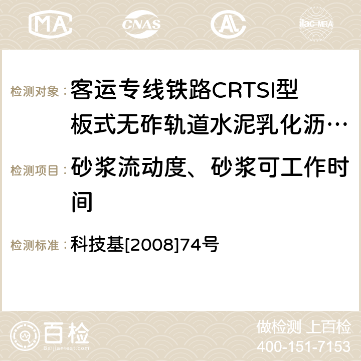 砂浆流动度、砂浆可工作时间 《客运专线铁路CRTSI型板式无砟轨道水泥乳化沥青砂浆暂行技术条件》 科技基[2008]74号 附录A