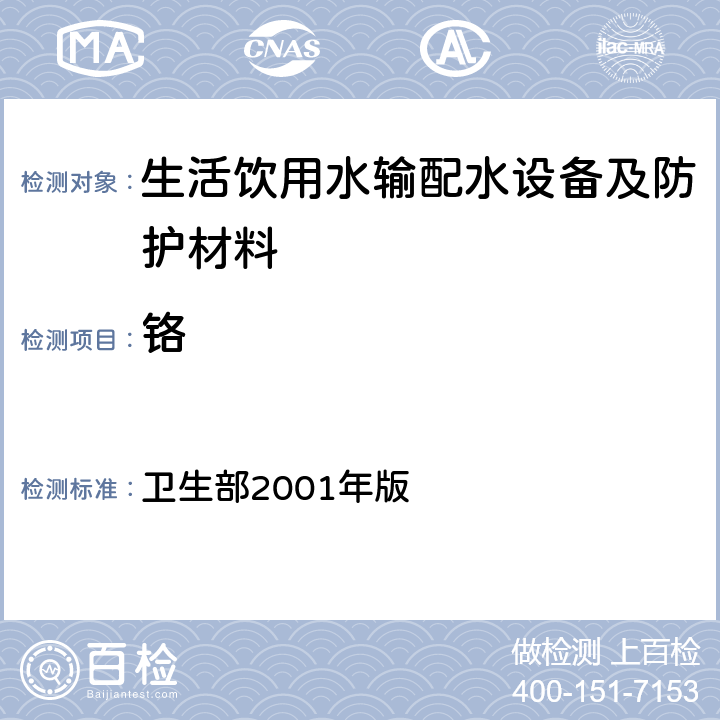 铬 《生活饮用水输配水设备及防护材料卫生安全评价规范》 卫生部2001年版 附录A，附录B