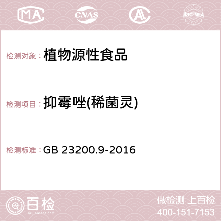 抑霉唑(稀菌灵) 食品安全国家标准 粮谷中475种农药及相关化学品残留量测定 气相色谱-质谱法 GB 23200.9-2016