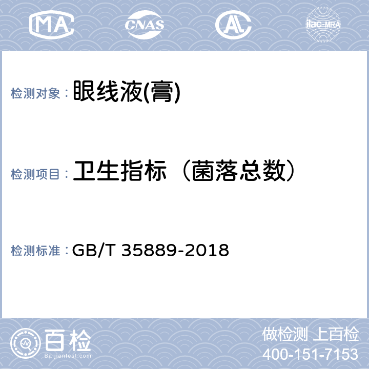 卫生指标（菌落总数） 眼线液(膏) GB/T 35889-2018 5.4