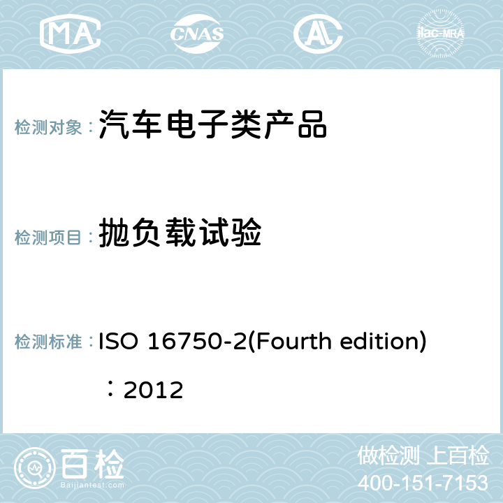 抛负载试验 道路车辆.电气和电子设备的环境条件和试验 ISO 16750-2(Fourth edition)：2012 第2部分：电气负截 4.6.4