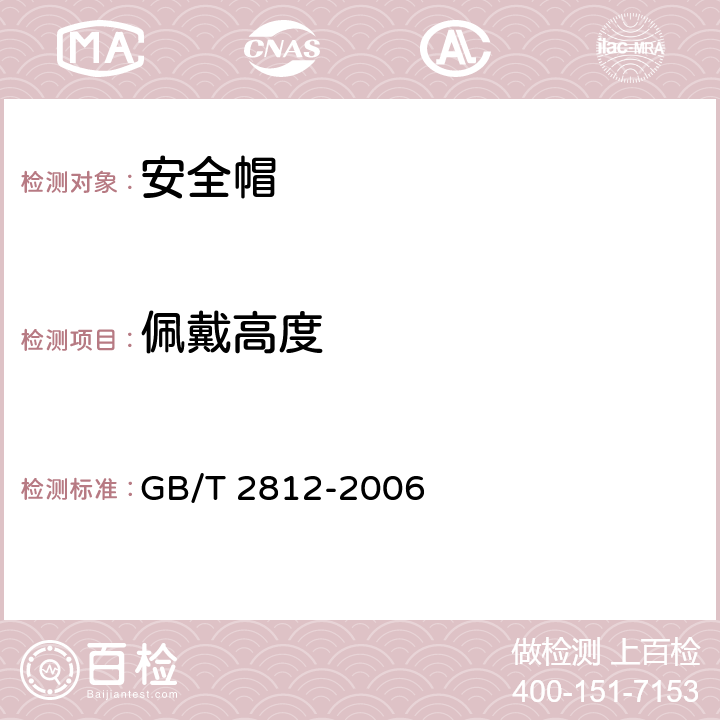 佩戴高度 安全帽测试方法 GB/T 2812-2006 4.1.11