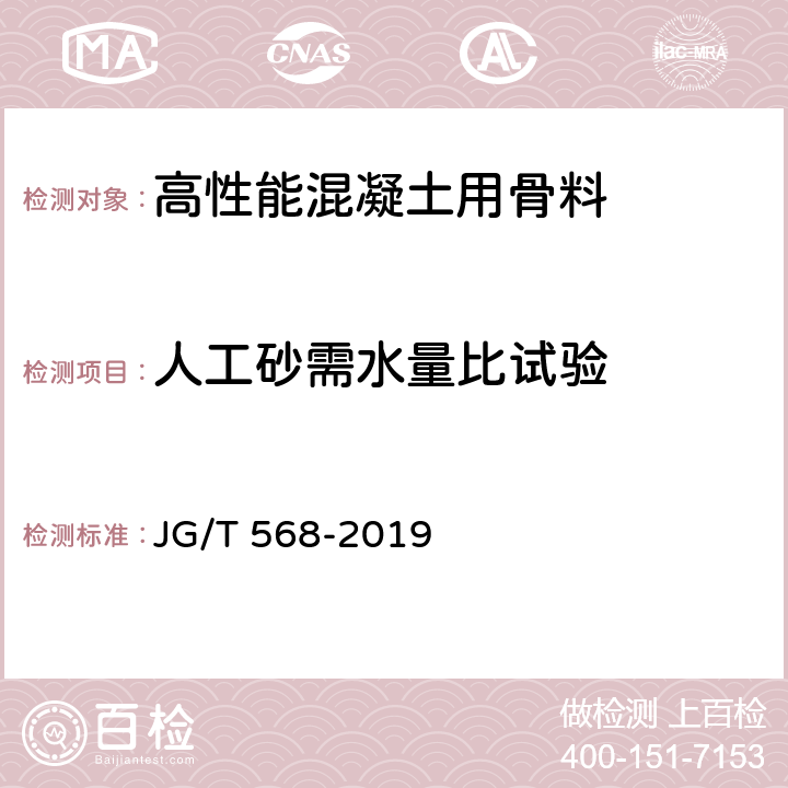 人工砂需水量比试验 《高性能混凝土用骨料》 JG/T 568-2019 附录E