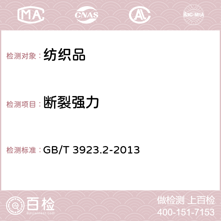 断裂强力 纺织品 织物拉伸性能 第2部分 断裂强力的测定(抓样法) GB/T 3923.2-2013