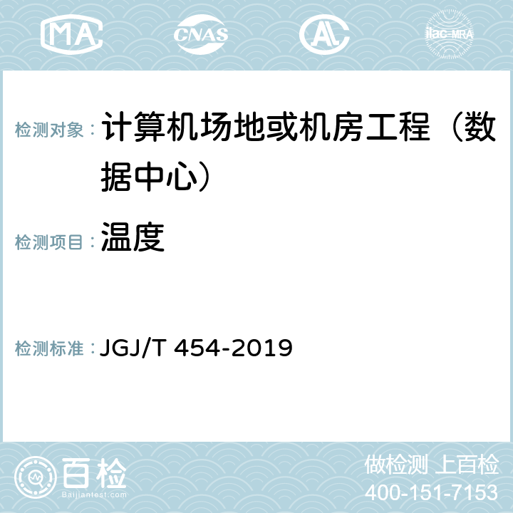 温度 《智能建筑工程质量检测标准》 JGJ/T 454-2019 20.8.2
