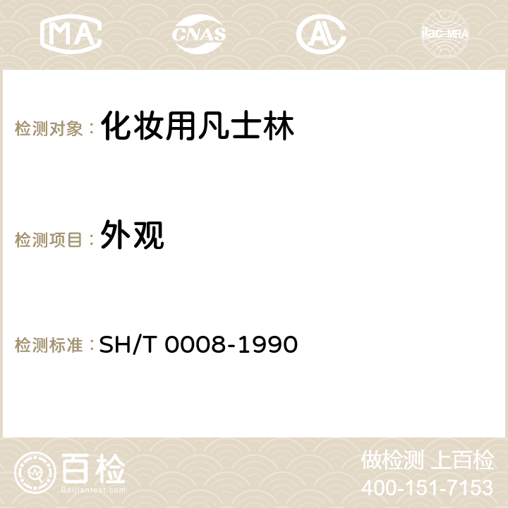 外观 SH/T 0008-1990 【强改推】化妆用凡士林