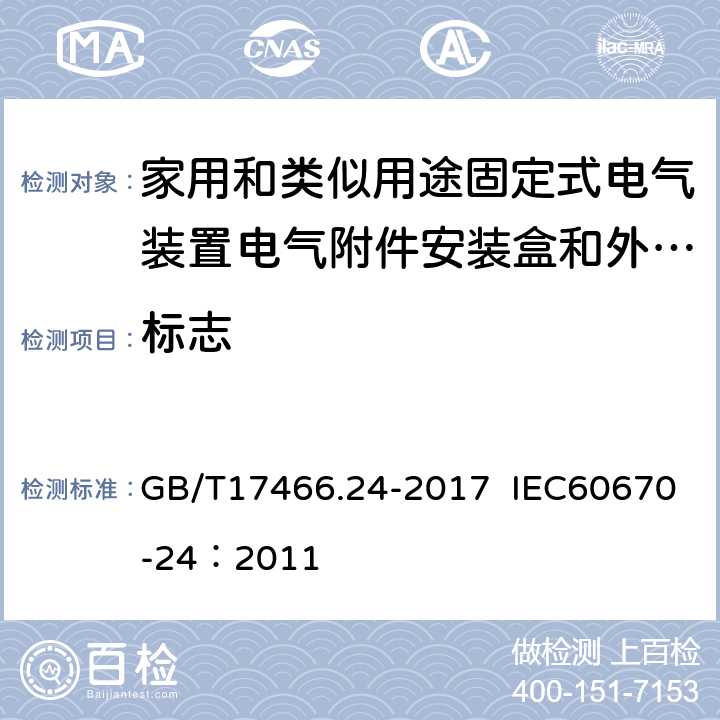 标志 家用和类似用途固定式电气装置的电器附件安装盒和外壳 第24部分：住宅保护装置和其他电源功耗电器的外壳的特殊要求 GB/T17466.24-2017 IEC60670-24：2011 8