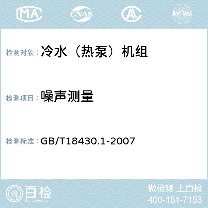 噪声测量 蒸汽压缩循环冷水（热泵）机组 第1部分：工业或商业用及类似用途的冷水（热泵）机组 GB/T18430.1-2007 6.3.6.1