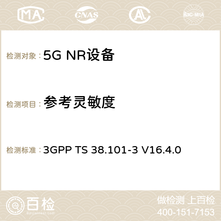 参考灵敏度 NR;用户设备(UE)一致性规范;无线电发射和接收；第3部分（第16版） 3GPP TS 38.101-3 V16.4.0 7.3