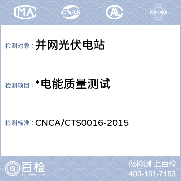 *电能质量测试 并网光伏电站性能检测与质量评估技术规范 CNCA/CTS0016-2015 9.17.1