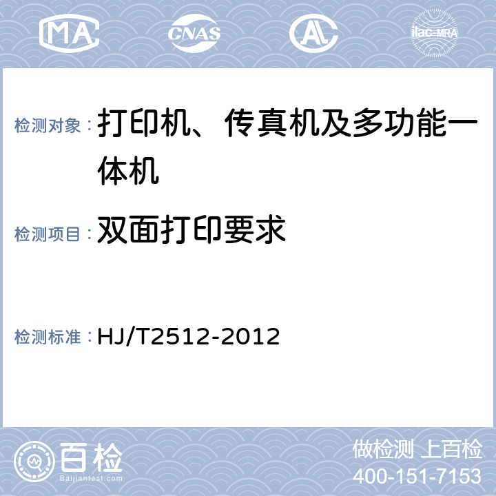 双面打印要求 环境标志产品技术要求 打印机、传真机及多功能一体机 HJ/T2512-2012