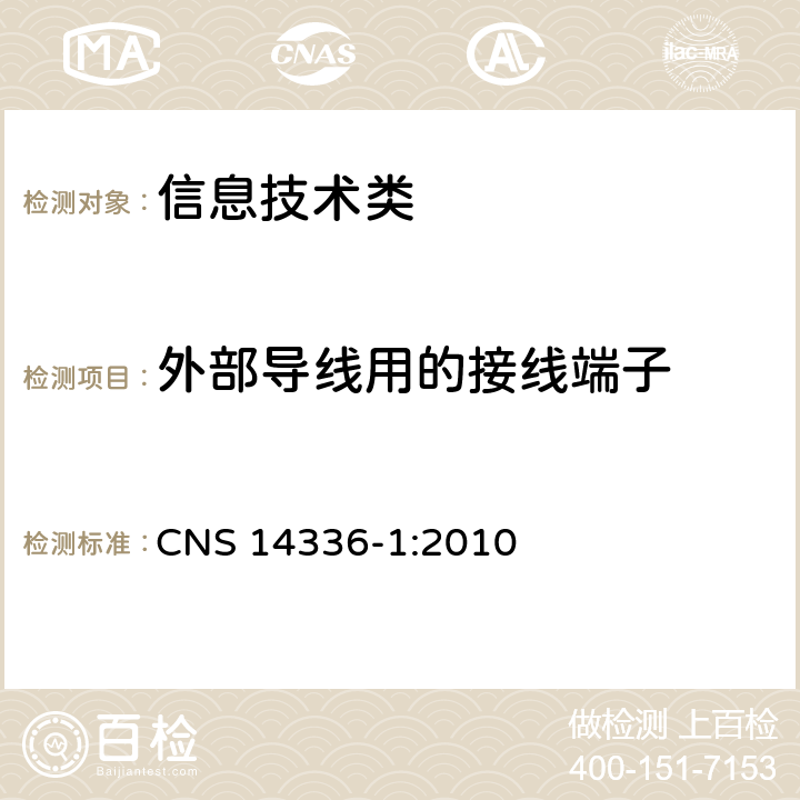 外部导线用的接线端子 信息技术设备的安全第1 部分：通用要求 CNS 14336-1:2010 3.3