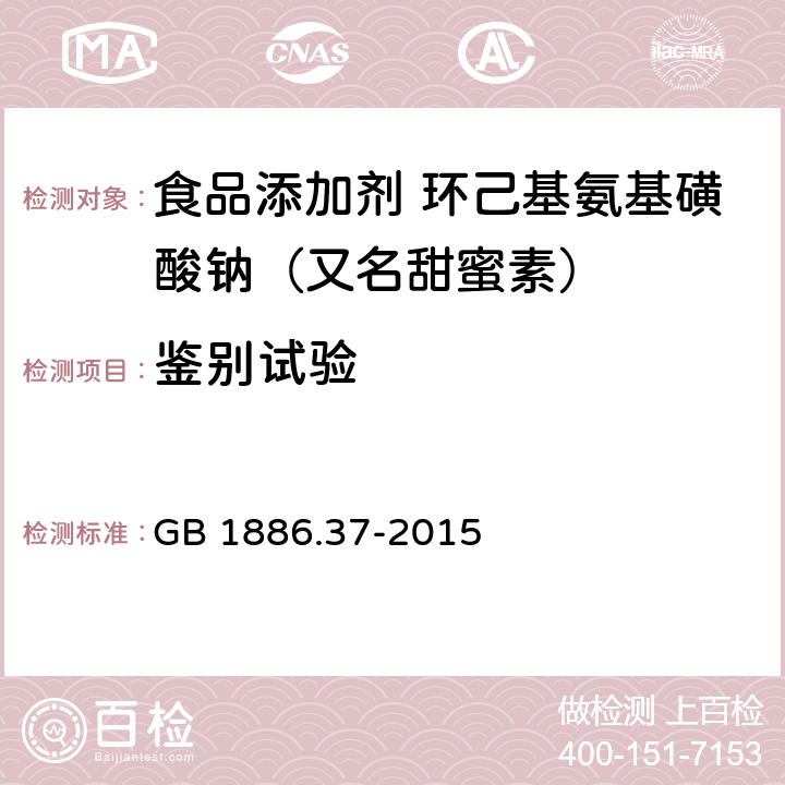 鉴别试验 食品安全国家标准 食品添加剂 环己基氨基磺酸钠（又名甜蜜素） GB 1886.37-2015 附录A A.3