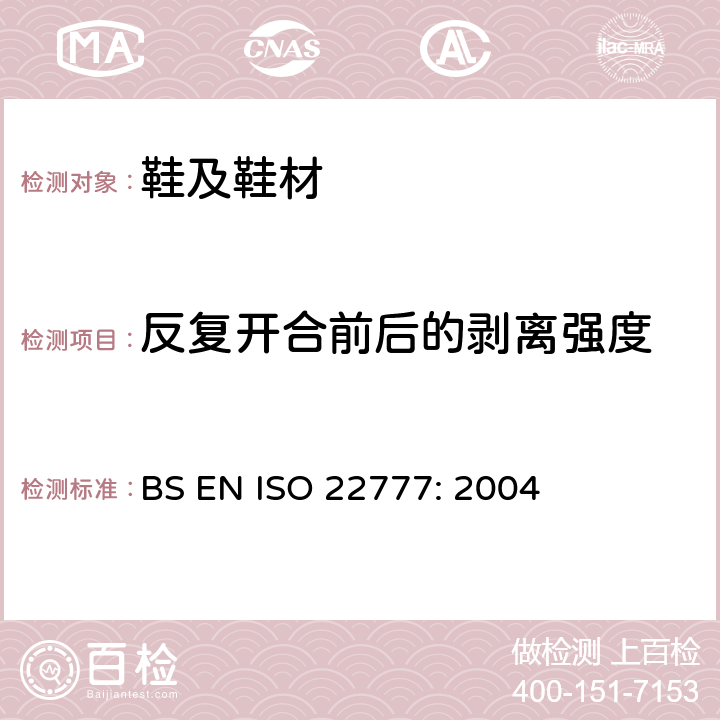 反复开合前后的剥离强度 鞋类 粘扣带试验方法 反复开合前后的剥离强度 BS EN ISO 22777: 2004