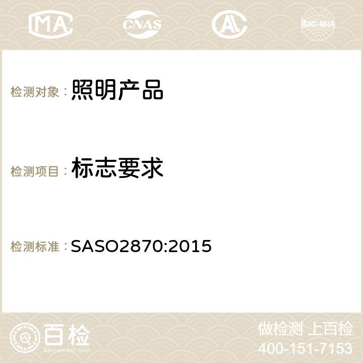 标志要求 ASO 2870:2015 照明产品的能源效率，功能和标签要求 SASO2870:2015 Cl.4.3