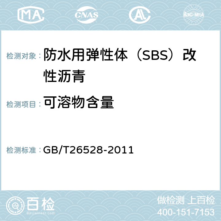 可溶物含量 防水用弹性体（SBS）改性沥青 GB/T26528-2011 6.6