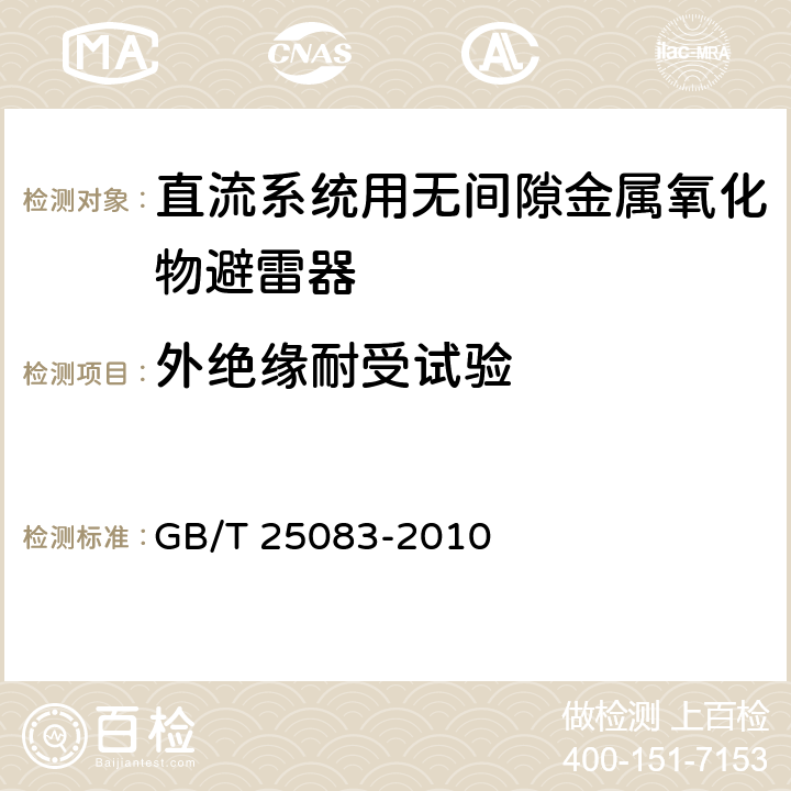 外绝缘耐受试验 ±800kV直流系统用金属氧化物避雷器 GB/T 25083-2010 6.2