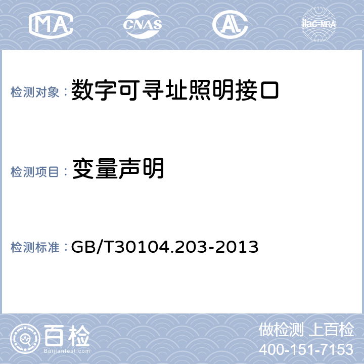 变量声明 GB/T 30104.203-2013 数字可寻址照明接口 第203部分:控制装置的特殊要求 放电灯(荧光灯除外)(设备类型2)